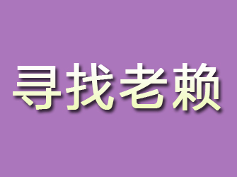 宿城寻找老赖