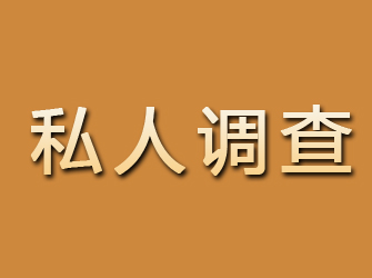 宿城私人调查